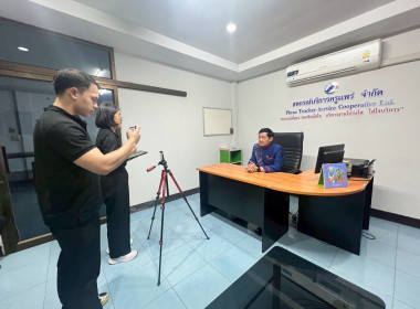 ลงพื้นที่ถ่ายทำวิดีทัศน์เพื่อประชาสัมพันธ์การดำเนินงานของสหกรณ์บริการครูแพร่ จำกัด อำเภอเมืองแพร่ จังหวัดแพร่ ... พารามิเตอร์รูปภาพ 4